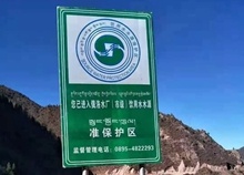  昌都市完成地級集中式飲用水水源地環(huán)境問題清理整治